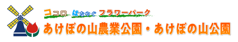 あけぼの山農業公園・あけぼの山公園